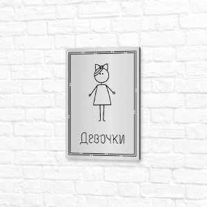 Табличка алюминиевая 15х20см серебристая вертикальная Девочки