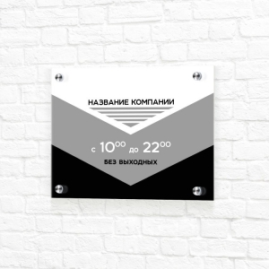 Табличка на композите 20x15 черно-белая горизонтальная режим работы