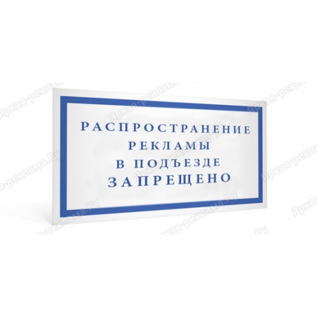 ТПН-040 - Табличка «Распространение рекламы в подъездах запрещено»