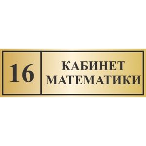 Табличка кабинет математики